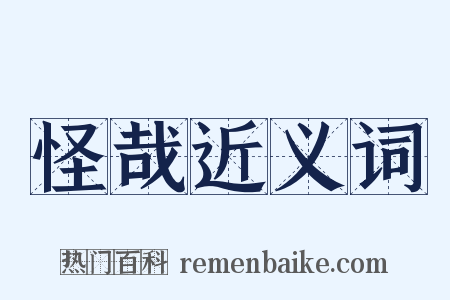 怪哉近义词是什么意思的图片